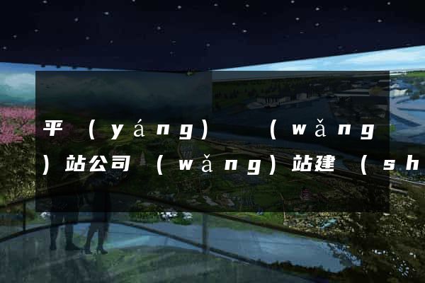 平陽(yáng)縣網(wǎng)站公司網(wǎng)站建設(shè)