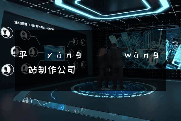 平陽(yáng)縣網(wǎng)站制作公司