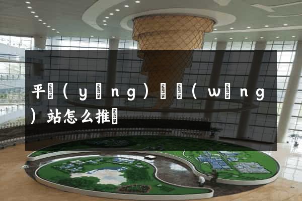 平陽(yáng)縣網(wǎng)站怎么推廣