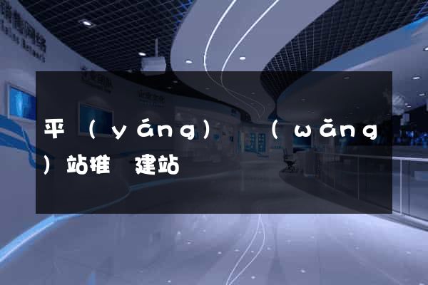 平陽(yáng)縣網(wǎng)站推廣建站