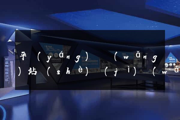 平陽(yáng)縣網(wǎng)站設(shè)計(jì)網(wǎng)站建設(shè)
