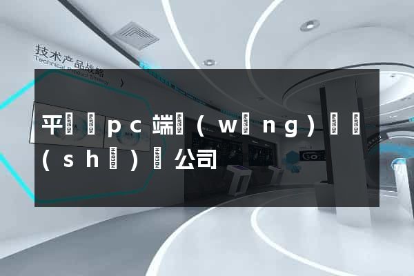 平陽縣pc端網(wǎng)頁設(shè)計公司
