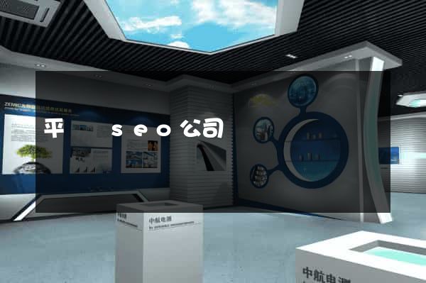 平陽縣seo公司