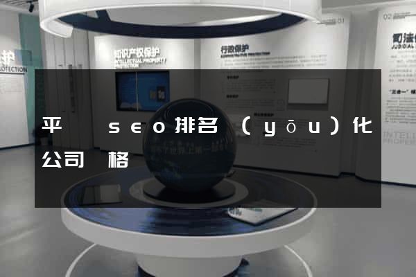 平陽縣seo排名優(yōu)化公司價格