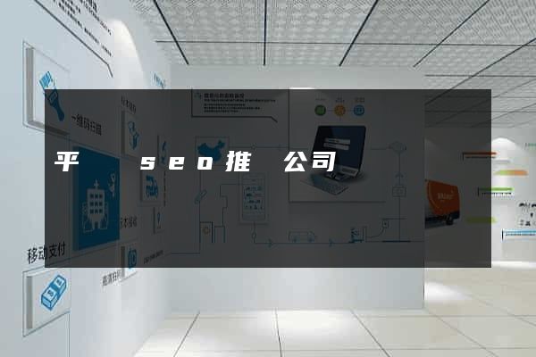 平陽縣seo推廣公司