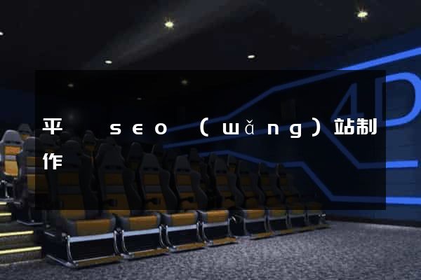 平陽縣seo網(wǎng)站制作
