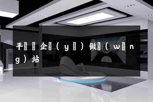 平陽縣企業(yè)做網(wǎng)站