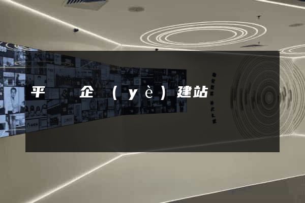 平陽縣企業(yè)建站