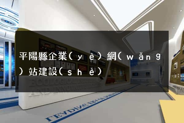 平陽縣企業(yè)網(wǎng)站建設(shè)