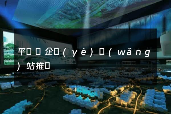 平陽縣企業(yè)網(wǎng)站推廣