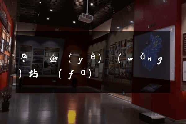平陽縣企業(yè)網(wǎng)站開發(fā)