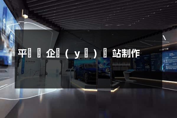平陽縣企業(yè)網站制作