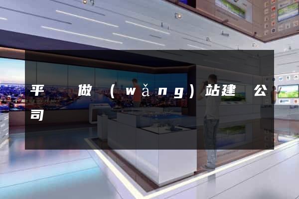 平陽縣做網(wǎng)站建設公司