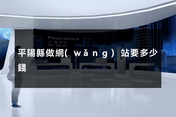 平陽縣做網(wǎng)站要多少錢
