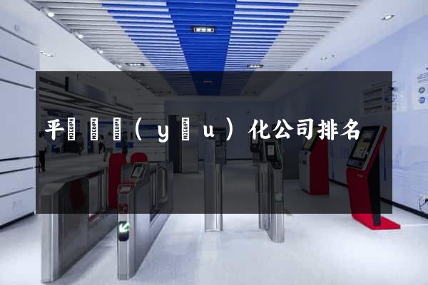 平陽縣優(yōu)化公司排名