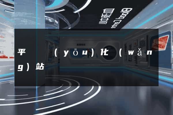 平陽縣優(yōu)化網(wǎng)站