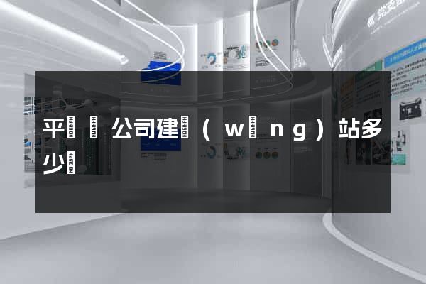 平陽縣公司建網(wǎng)站多少錢