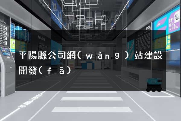 平陽縣公司網(wǎng)站建設開發(fā)