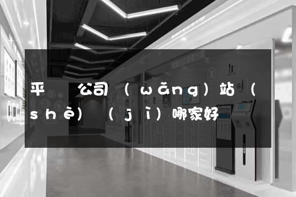 平陽縣公司網(wǎng)站設(shè)計(jì)哪家好
