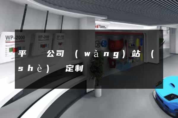 平陽縣公司網(wǎng)站設(shè)計定制