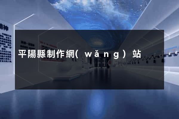 平陽縣制作網(wǎng)站
