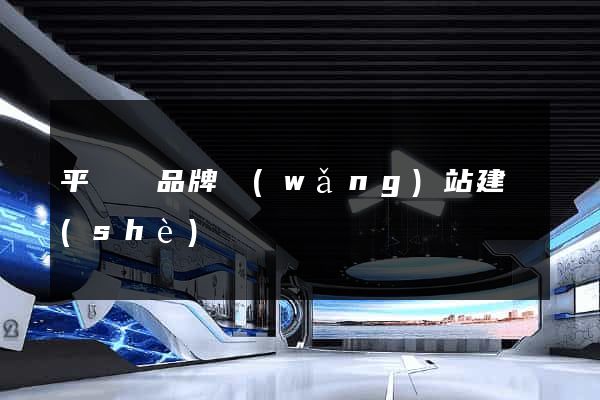 平陽縣品牌網(wǎng)站建設(shè)