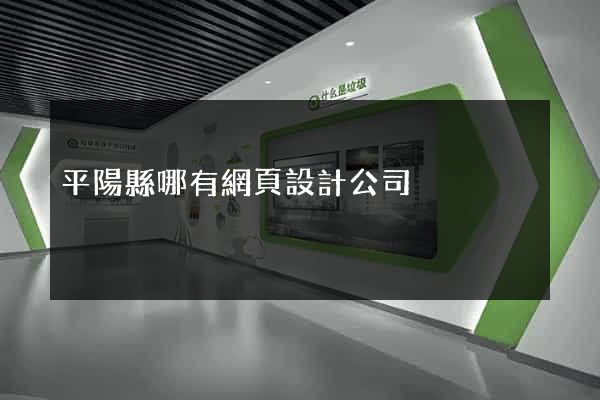 平陽縣哪有網頁設計公司