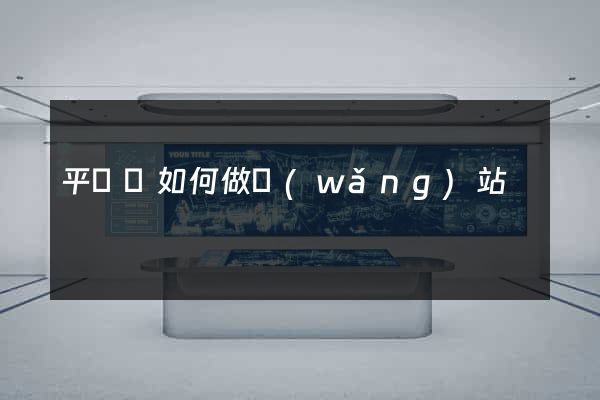 平陽縣如何做網(wǎng)站