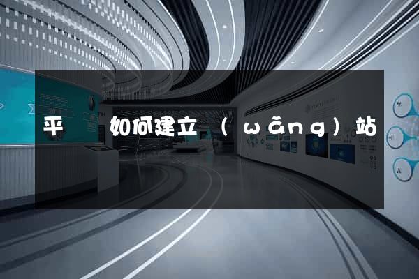 平陽縣如何建立網(wǎng)站