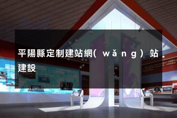 平陽縣定制建站網(wǎng)站建設