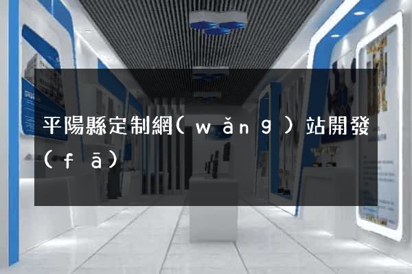 平陽縣定制網(wǎng)站開發(fā)