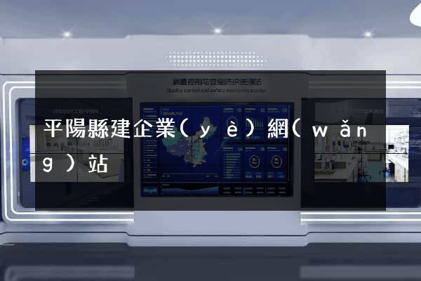 平陽縣建企業(yè)網(wǎng)站