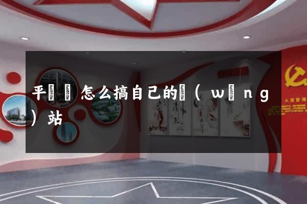 平陽縣怎么搞自己的網(wǎng)站