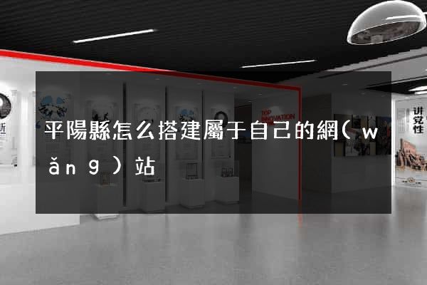平陽縣怎么搭建屬于自己的網(wǎng)站