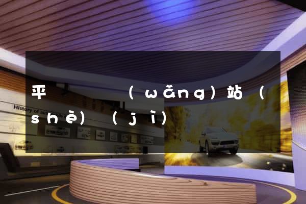 平陽縣營銷網(wǎng)站設(shè)計(jì)