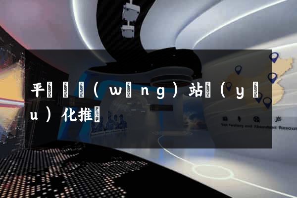 平陽縣網(wǎng)站優(yōu)化推廣