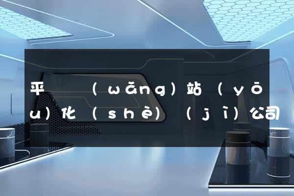 平陽縣網(wǎng)站優(yōu)化設(shè)計(jì)公司