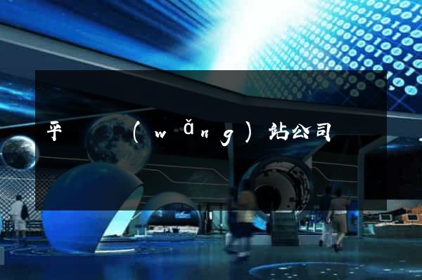 平陽縣網(wǎng)站公司