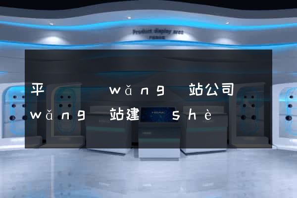 平陽縣網(wǎng)站公司網(wǎng)站建設(shè)