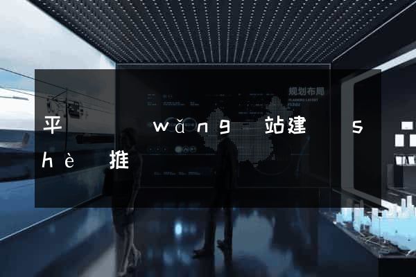 平陽縣網(wǎng)站建設(shè)推廣