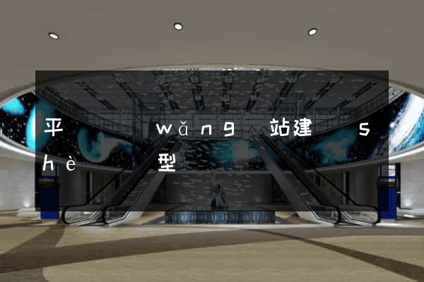 平陽縣網(wǎng)站建設(shè)營銷型