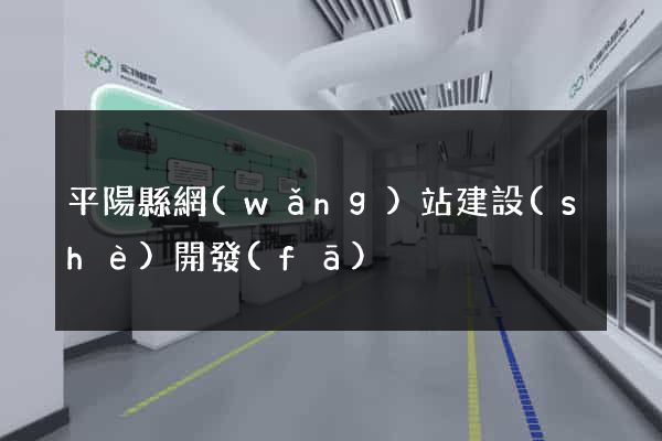 平陽縣網(wǎng)站建設(shè)開發(fā)