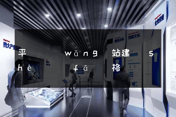 平陽縣網(wǎng)站建設(shè)開發(fā)價格