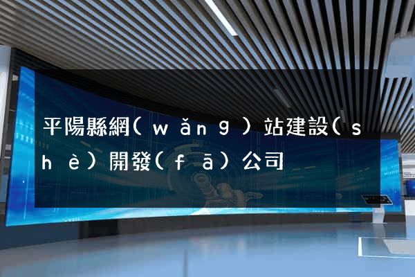 平陽縣網(wǎng)站建設(shè)開發(fā)公司