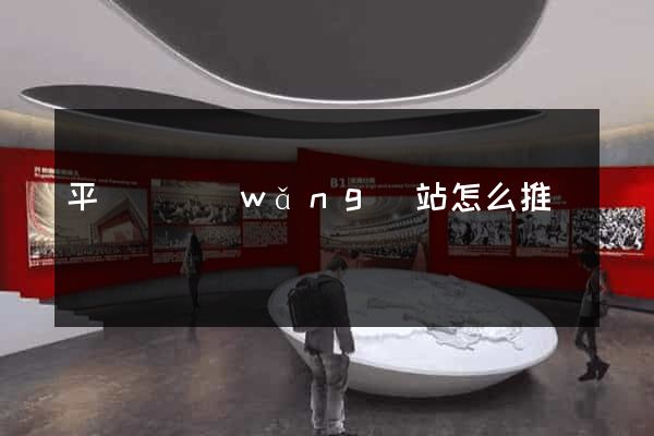 平陽縣網(wǎng)站怎么推廣