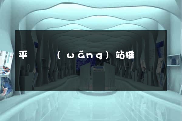 平陽縣網(wǎng)站推廣營銷