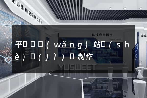 平陽縣網(wǎng)站設(shè)計(jì)與制作
