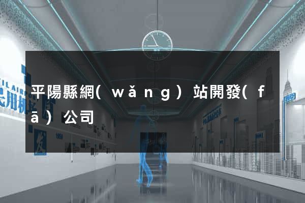 平陽縣網(wǎng)站開發(fā)公司