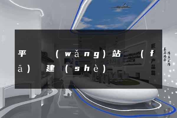平陽縣網(wǎng)站開發(fā)與建設(shè)