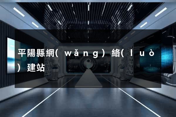平陽縣網(wǎng)絡(luò)建站
